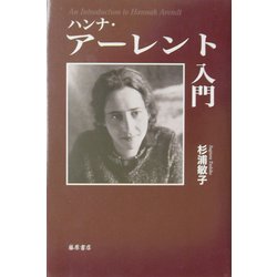 ハンナ・アーレント入門 [単行本]