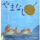 やまなし [絵本]