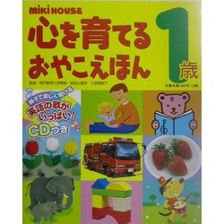 ミキハウス 心を育てるおやこえほん 1歳 [絵本]