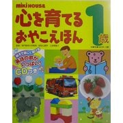 ミキハウス 心を育てるおやこえほん 1歳 [絵本]