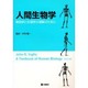 人間生物学―解剖学と生理学の理解のために [単行本]