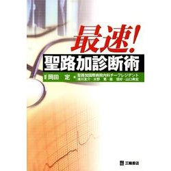 最速!聖路加診断術 [単行本]