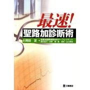 最速!聖路加診断術 [単行本]