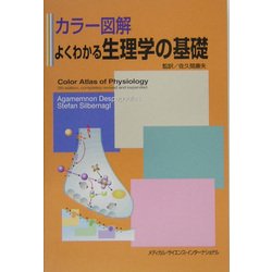 ヨドバシ.com - カラー図解 よくわかる生理学の基礎 [単行本] 通販