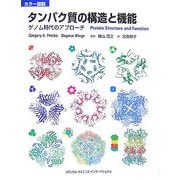 カラー図説 タンパク質の構造と機能―ゲノム時代のアプローチ [単行本]