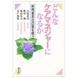 どんなケアマネジャーになるか―利用者本位の質を問う [単行本]