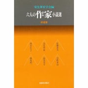 六人の作家小説選(銀選書) [単行本]