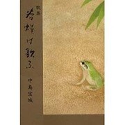 歌集 谷蟆は歌ふ [単行本]