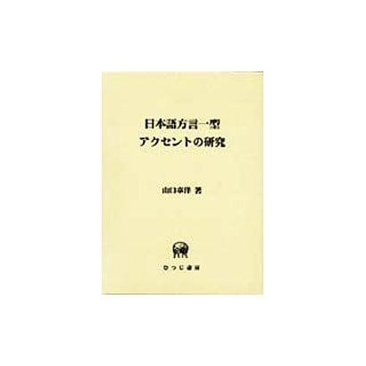 日本語方言型アクセントの研究 [単行本]