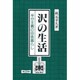 沢の生活―半分主義の田舎暮らし [単行本]