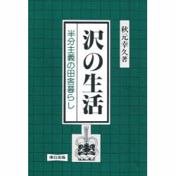 沢の生活―半分主義の田舎暮らし [単行本]