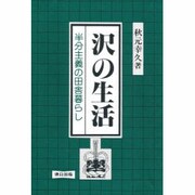 沢の生活―半分主義の田舎暮らし [単行本]