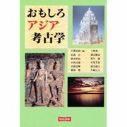 おもしろアジア考古学 [単行本]