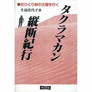 タクラマカン縦断紀行―女ひとり砂の王国を行く [単行本]
