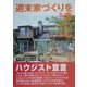 週末家づくりを楽しむ―私のハーフビルド生活 [単行本]
