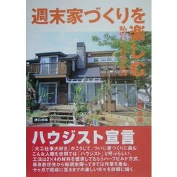 週末家づくりを楽しむ―私のハーフビルド生活 [単行本]