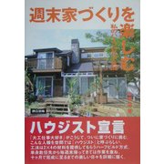 週末家づくりを楽しむ―私のハーフビルド生活 [単行本]