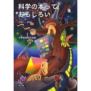 科学の本っておもしろい2003-2009 [単行本]