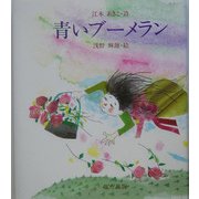 青いブーメラン [全集叢書]