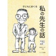 子どもにおくる私の先生の話 [単行本]