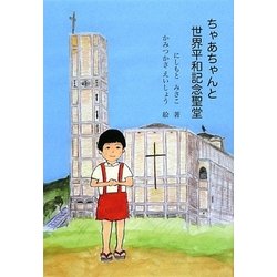 ちゃあちゃんと世界平和記念聖堂 [単行本]