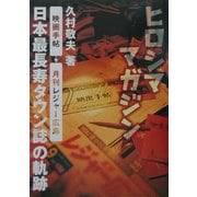 ヒロシママガジン―「映画手帖」「月刊レジャー広島」日本最長寿タウン誌の軌跡 [単行本]