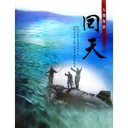 人間魚雷回天―命の尊さを語りかける、南溟の海に散った若者たちの真実 [単行本]
