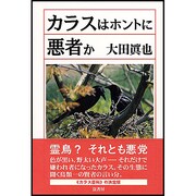 カラスはホントに悪者か [単行本]