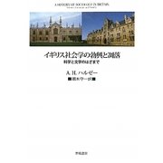 イギリス社会学の勃興と凋落―科学と文学のはざまで [単行本]