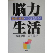 脳力生活―NO!(脳)梗塞への扉をひらく [単行本]