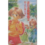 ほたる館物語〈2〉ゆうれい君と一子(カラフル文庫) [新書]