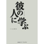 彼の人に学ぶ [単行本]