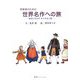 保育者のための世界名作への旅―保育に生かすすてきな言葉 [単行本]