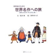 保育者のための世界名作への旅―保育に生かすすてきな言葉 [単行本]