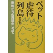 ペット虐待列島―動物たちの異議申し立て [単行本]