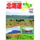 北海道おもしろ情報〈1999-2000年度版〉 [単行本]