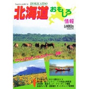 北海道おもしろ情報〈1999-2000年度版〉 [単行本]