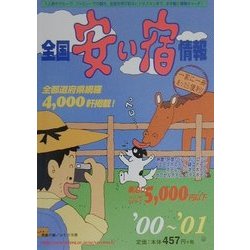 全国安い宿情報〈'00-'01〉 [単行本]