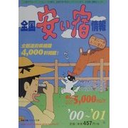 全国安い宿情報〈'00-'01〉 [単行本]