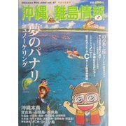沖縄・離島情報〈平成16年夏号〉 [単行本]