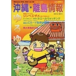 ヨドバシ.com - 沖縄・離島情報 平成17年春号 [単行本] 通販【全品無料