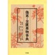 傷寒・金匱薬物事典 [単行本]