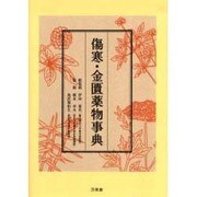 傷寒・金匱薬物事典 [単行本]