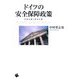 ドイツの安全保障政策―平和主義と武力行使 [単行本]