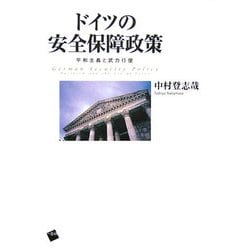ドイツの安全保障政策―平和主義と武力行使 [単行本]