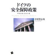 ドイツの安全保障政策―平和主義と武力行使 [単行本]