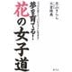 夢を育てる!花の女子道―ココロを育てて"ハピニストに生きる" [単行本]