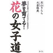 夢を育てる!花の女子道―ココロを育てて"ハピニストに生きる" [単行本]