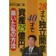 28才で独立開業40才で資産25億円を築いた私の方法 [単行本]