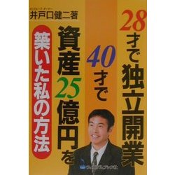 28才で独立開業40才で資産25億円を築いた私の方法 [単行本]